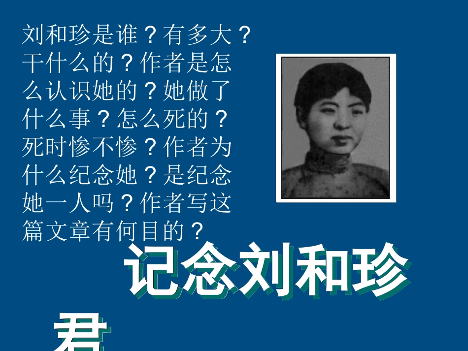 高中语文教师竞赛作品(记念刘和珍君)课件 苏教版必修5 课件_第1页