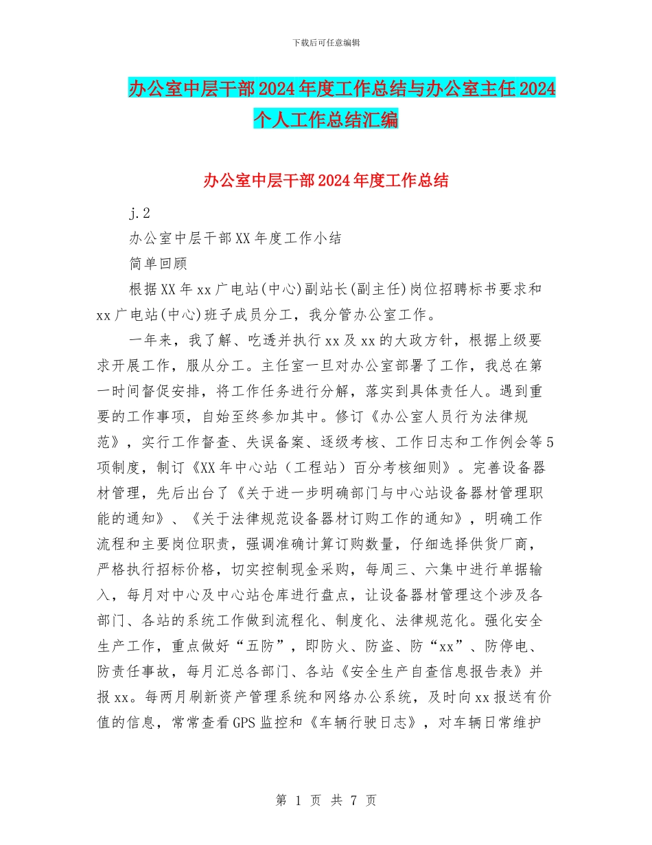 办公室中层干部2024年度工作总结与办公室主任2024个人工作总结汇编_第1页