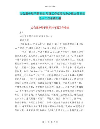 办公室中层干部2024年度工作总结与办公室主任2024个人工作总结汇编