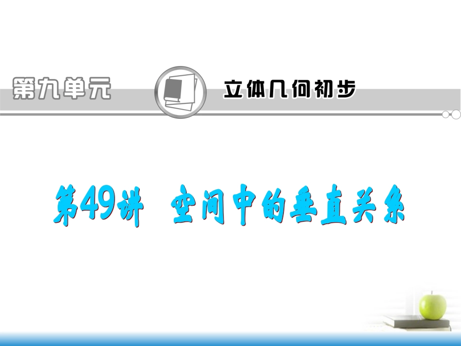 高考数学第一轮总复习 第49讲 空间中的垂直关系课件 文 (湖南专版)  课件_第1页