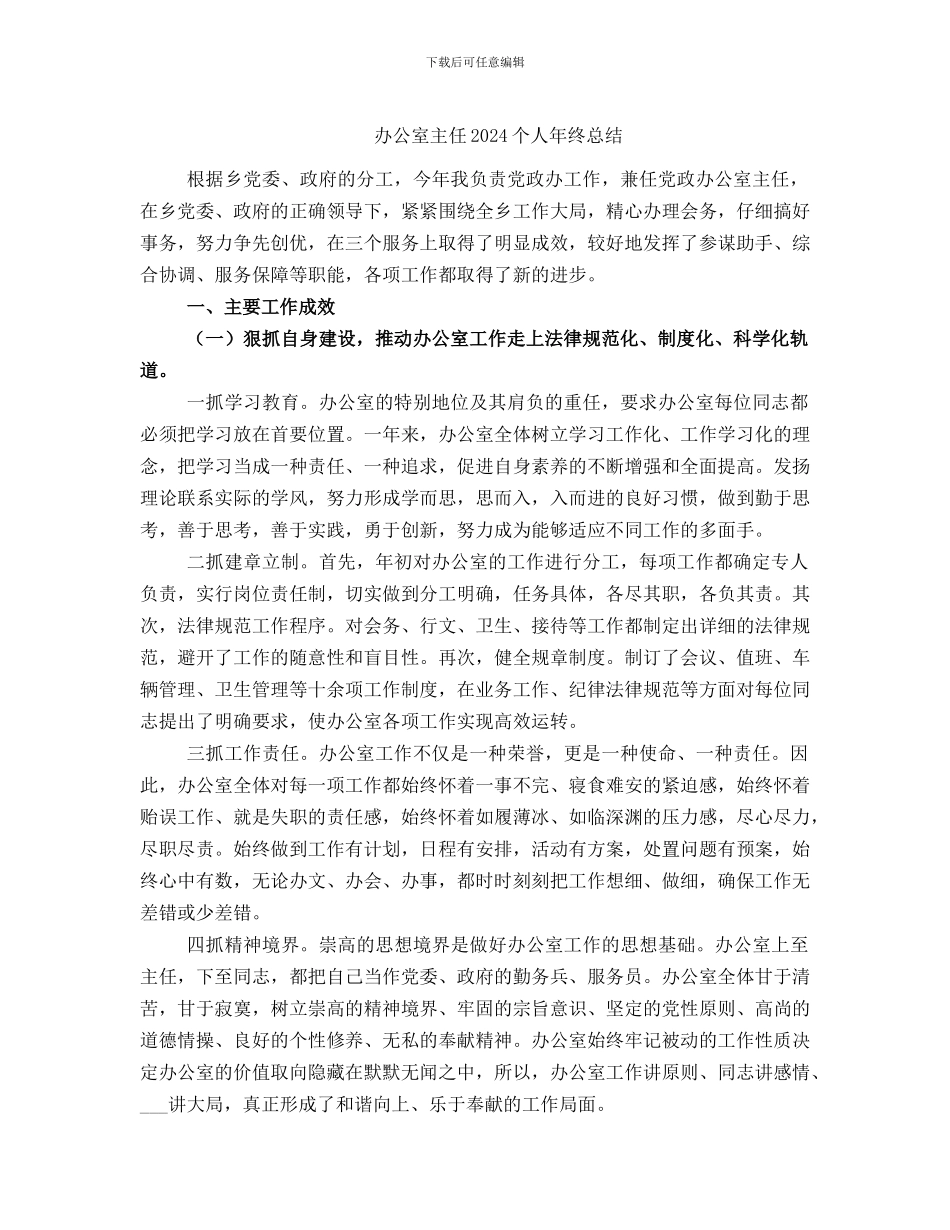 办公室主任2024个人年终总结_第1页