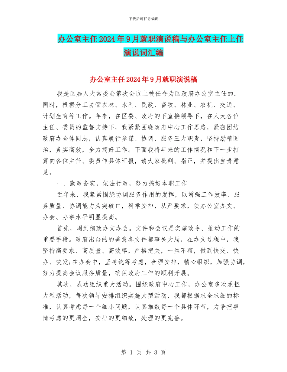办公室主任2024年9月就职演说稿与办公室主任上任演说词汇编_第1页