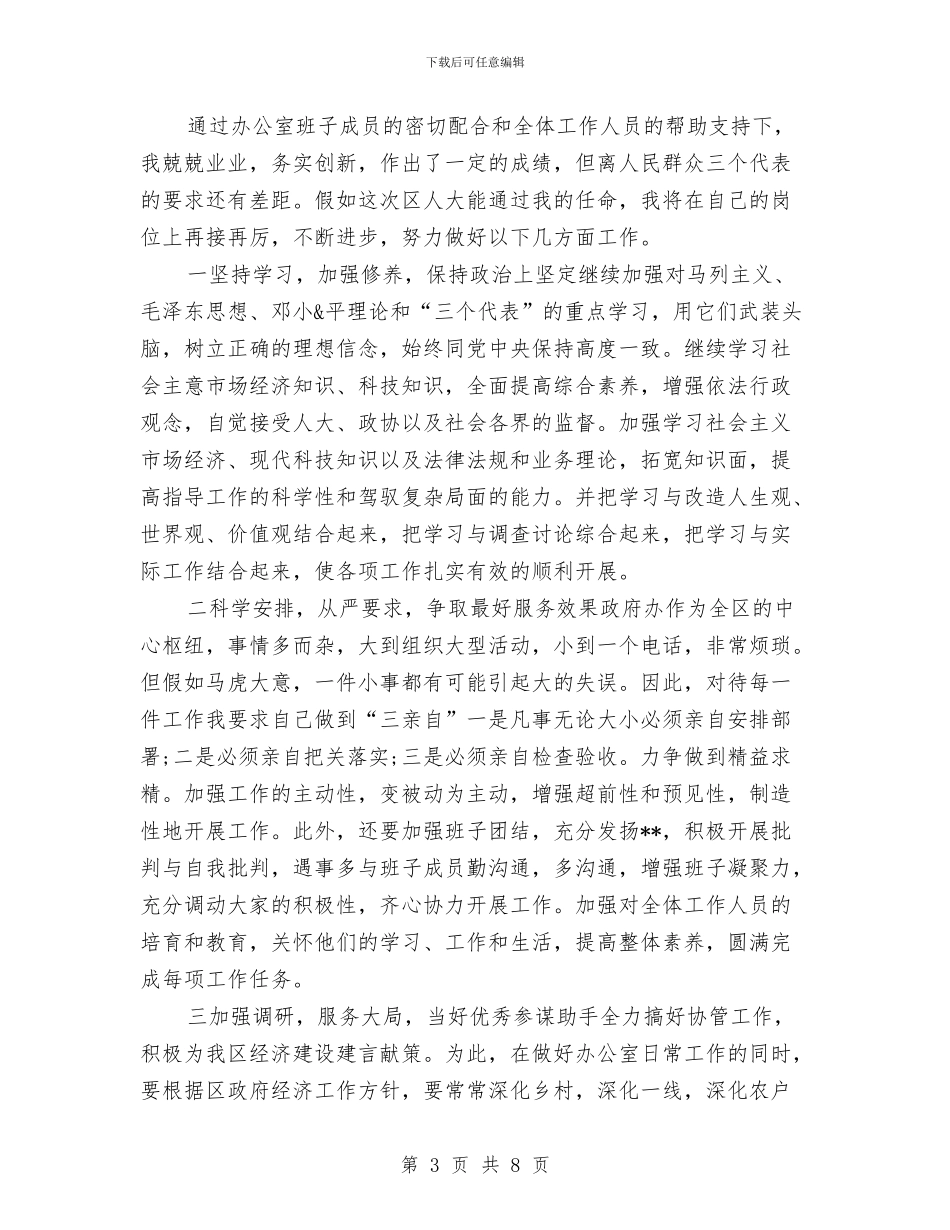 办公室主任2024年9月就职演说稿与办公室主任上任演说词汇编_第3页