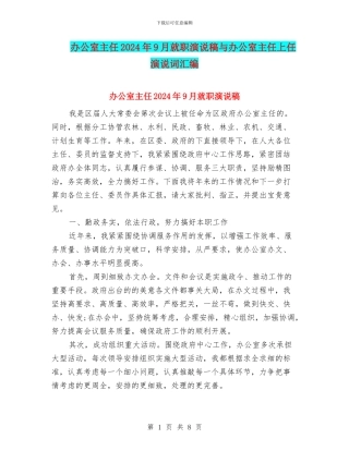 办公室主任2024年9月就职演说稿与办公室主任上任演说词汇编