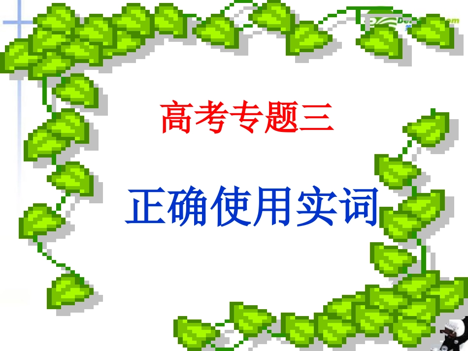 高考语文 实虚词优秀课件_第3页