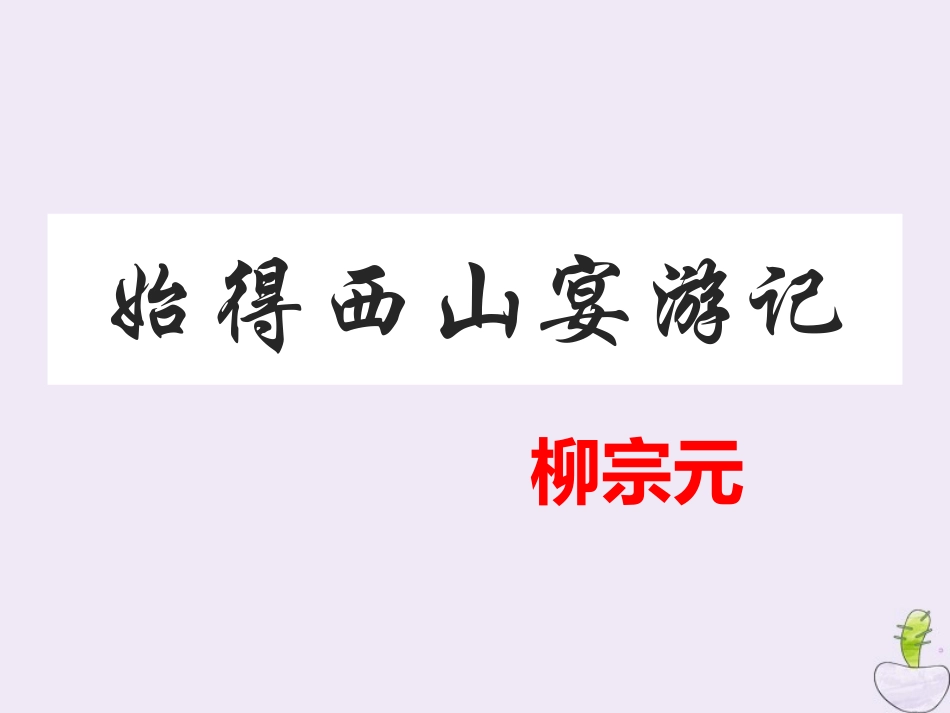 高中语文第四专题像山那样思考始得西山宴游记课件苏教版必修1 课件_第3页