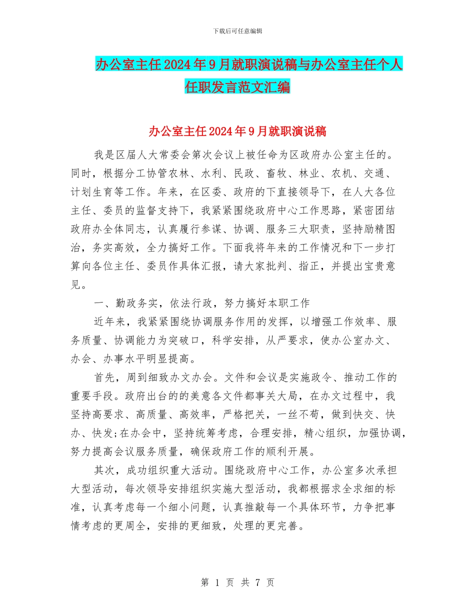 办公室主任2024年9月就职演说稿与办公室主任个人任职发言范文汇编_第1页