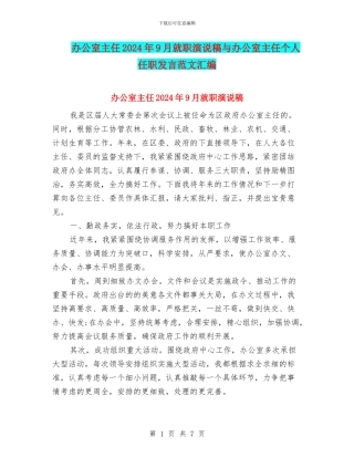 办公室主任2024年9月就职演说稿与办公室主任个人任职发言范文汇编