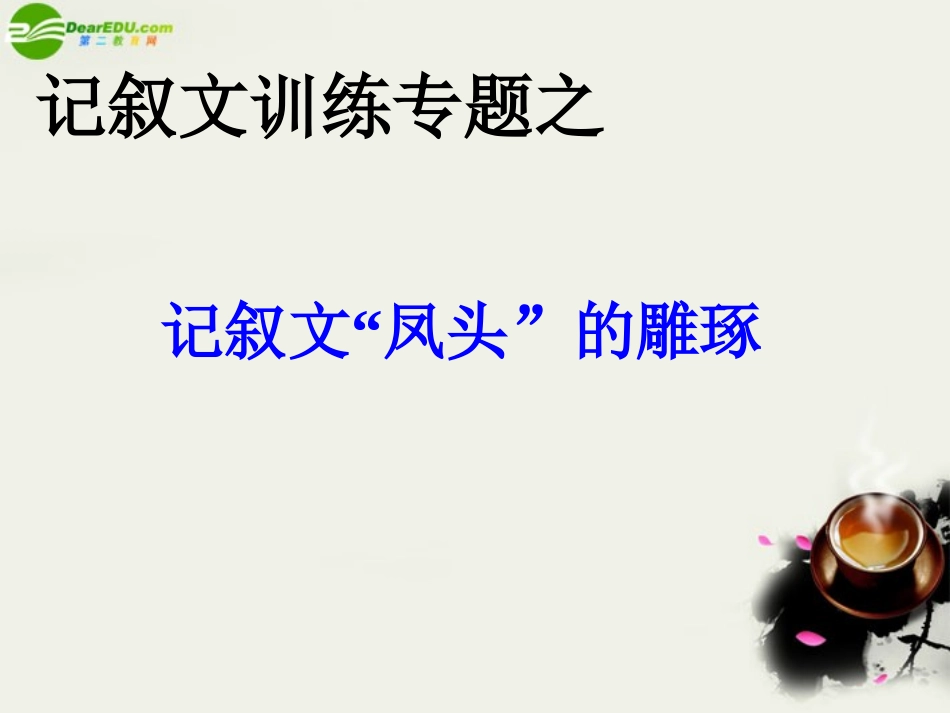 高考语文(记叙文训练专题)课件 新人教版 课件_第1页