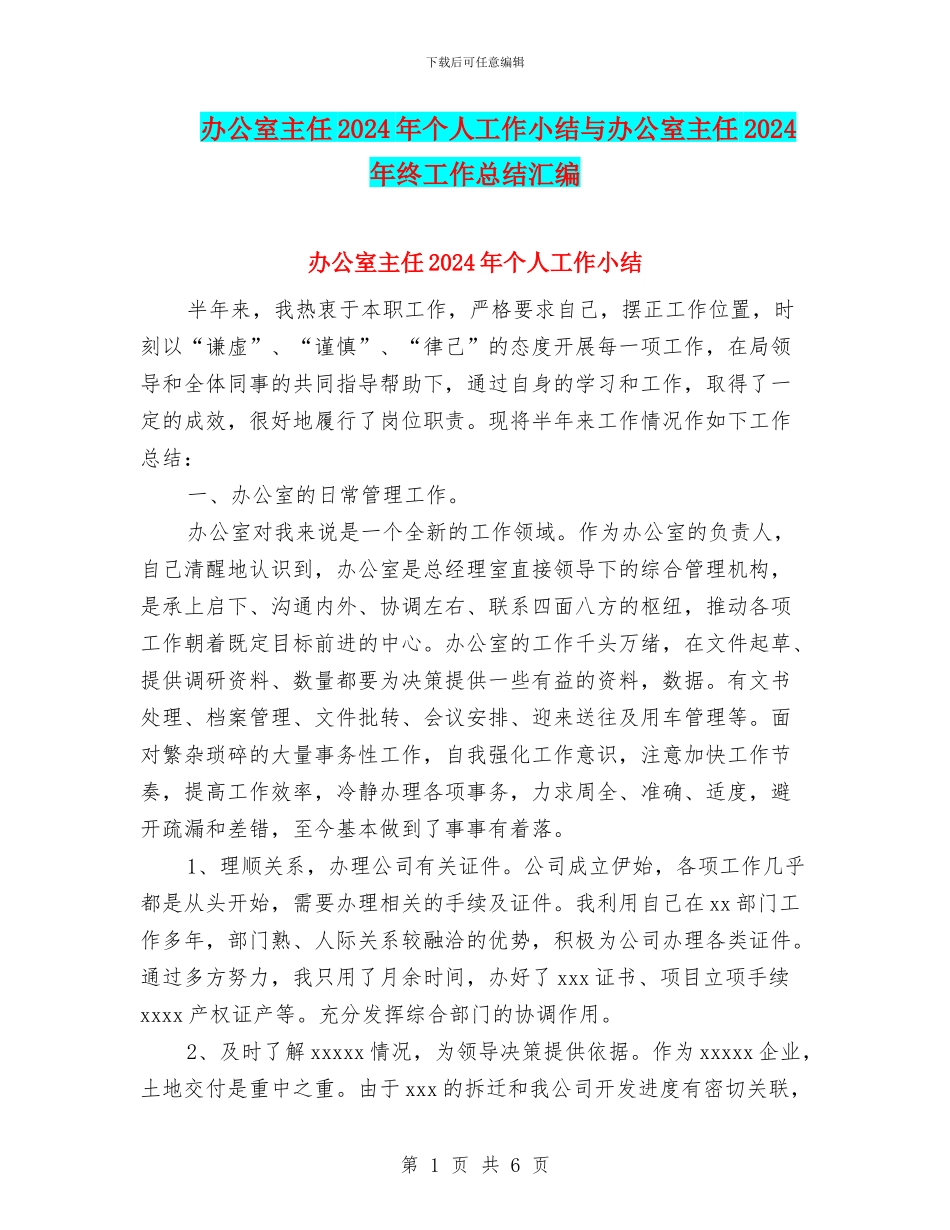 办公室主任2024年个人工作小结与办公室主任2024年终工作总结汇编_第1页