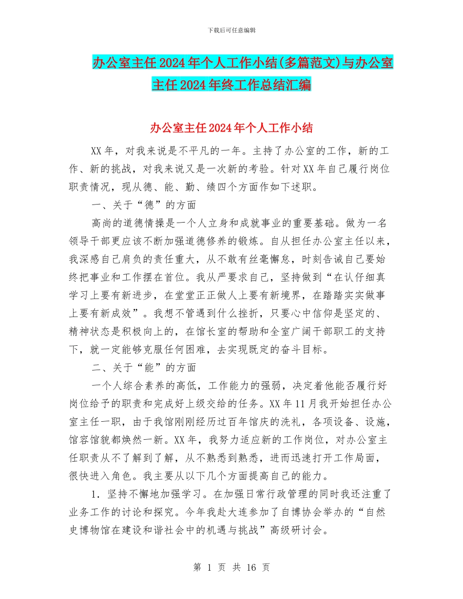 办公室主任2024年个人工作小结与办公室主任2024年终工作总结汇编.doc_第1页