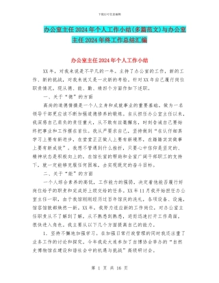 办公室主任2024年个人工作小结与办公室主任2024年终工作总结汇编.doc