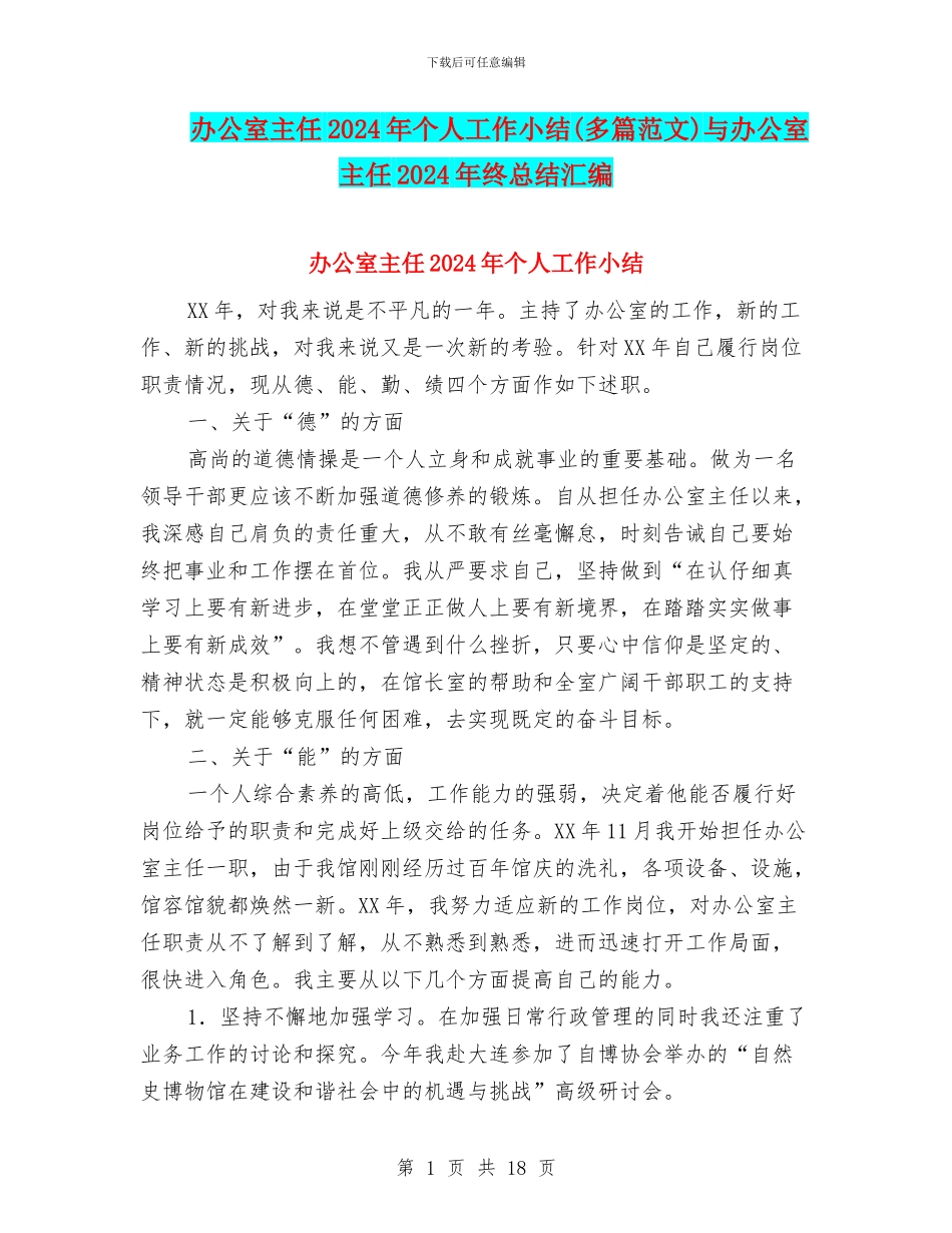 办公室主任2024年个人工作小结与办公室主任2024年终总结汇编_第1页