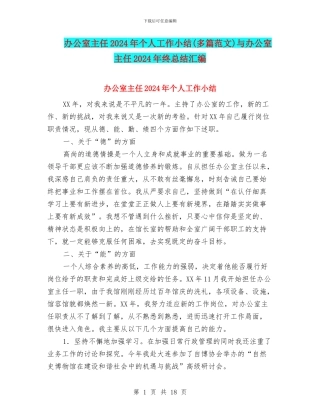 办公室主任2024年个人工作小结与办公室主任2024年终总结汇编