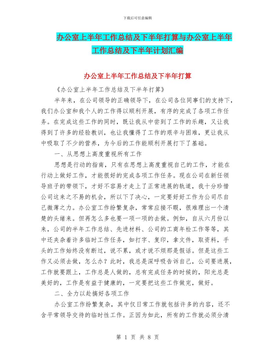 办公室上半年工作总结及下半年打算与办公室上半年工作总结及下半年计划汇编_第1页
