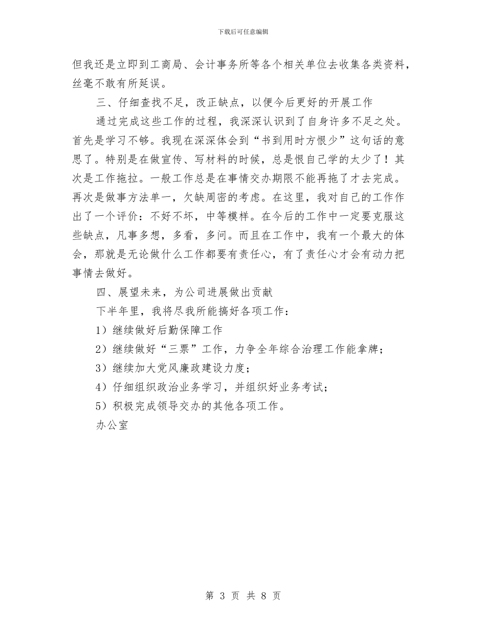 办公室上半年工作总结及下半年打算与办公室上半年工作总结及下半年计划汇编_第3页