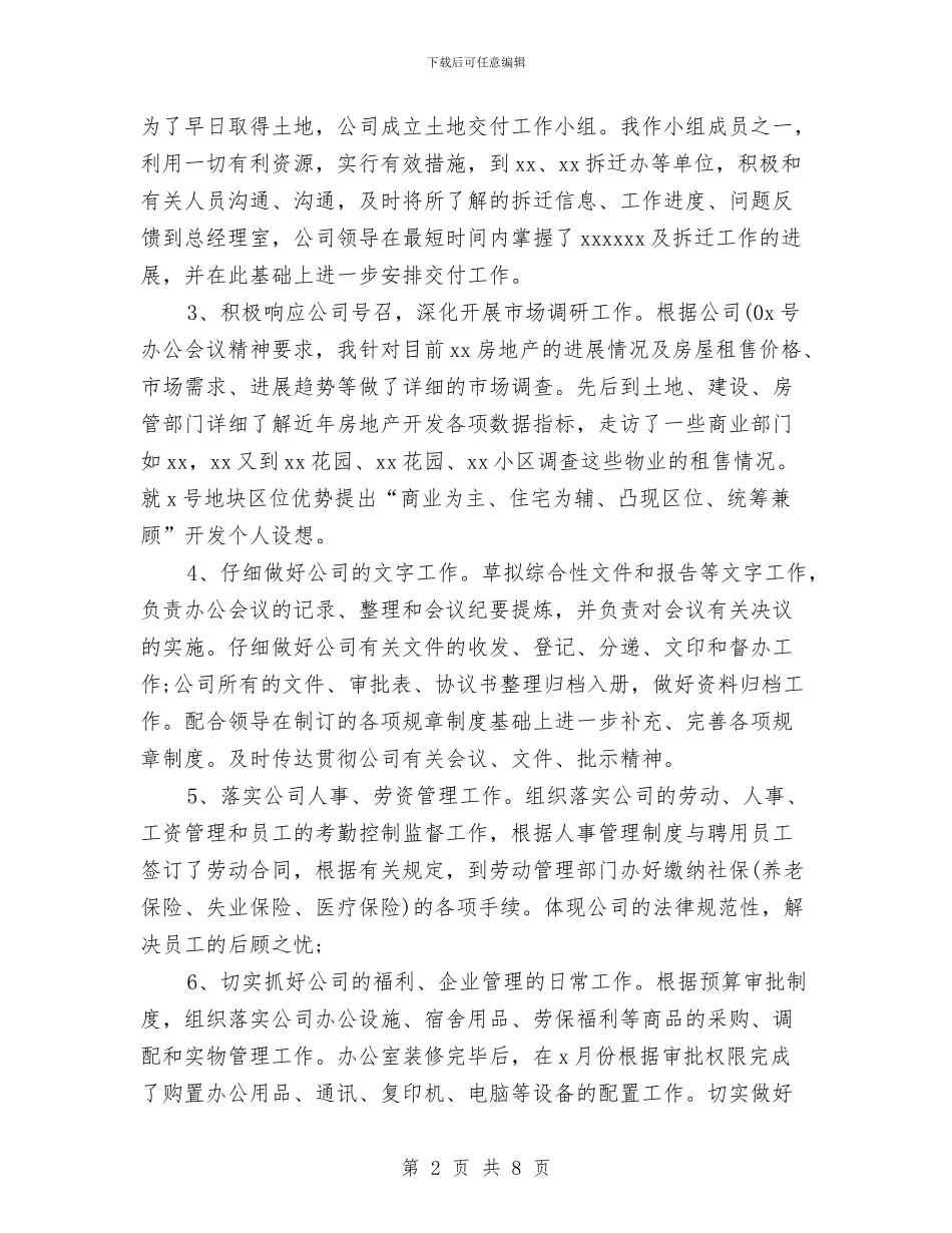 办公室主任2024年个人工作小结与办公室主任2024年终总结汇编.doc_第2页