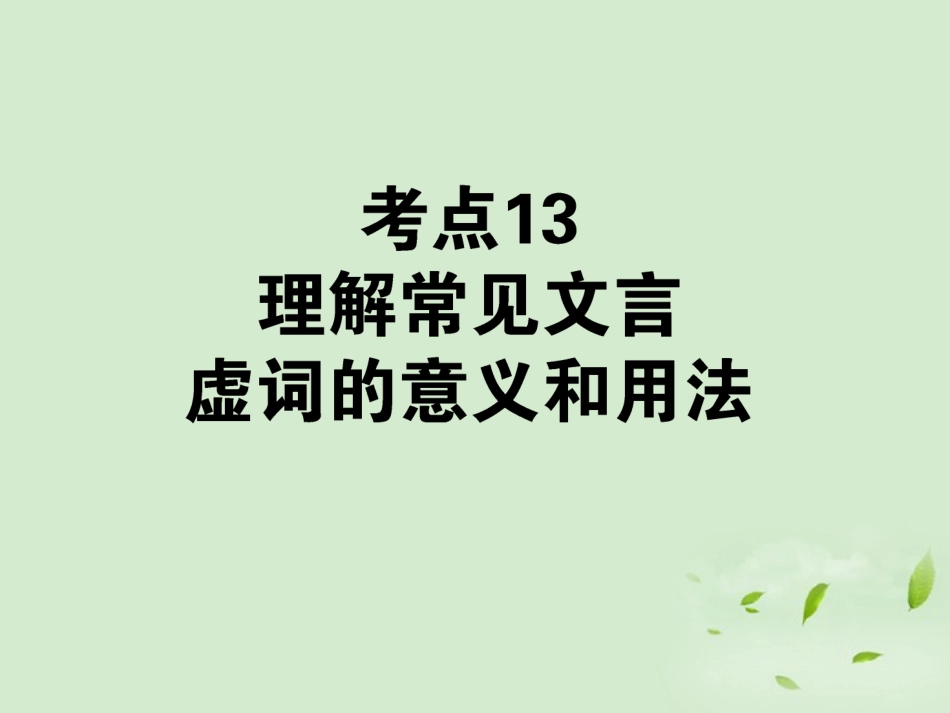 高考语文第一轮总复习 第二模块 考点13 理解常见文言虚词的意义和用法课件_第1页