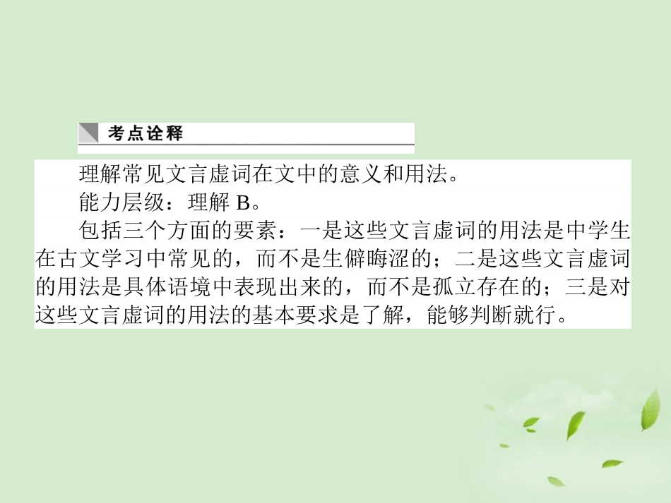 高考语文第一轮总复习 第二模块 考点13 理解常见文言虚词的意义和用法课件_第2页