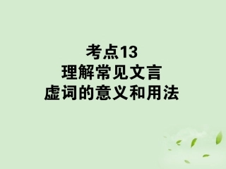 高考语文第一轮总复习 第二模块 考点13 理解常见文言虚词的意义和用法课件