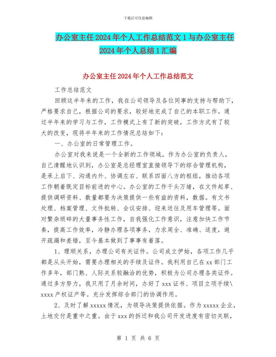 办公室主任2024年个人工作总结范文1与办公室主任2024年个人总结1汇编_第1页