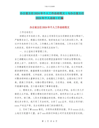 办公室主任2024年个人工作总结范文1与办公室主任2024年个人总结1汇编