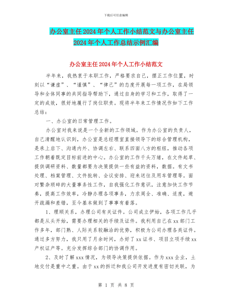 办公室主任2024年个人工作小结范文与办公室主任2024年个人工作总结示例汇编_第1页