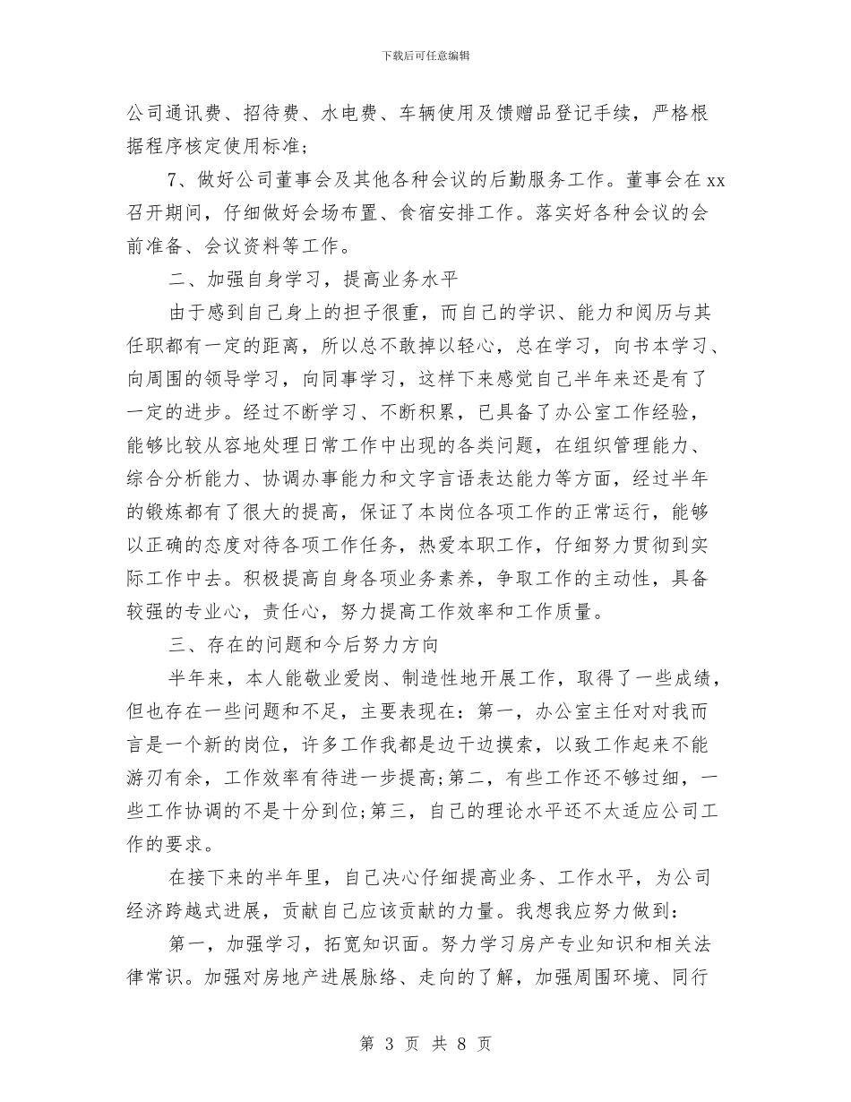 办公室主任2024年个人工作小结范文与办公室主任2024年个人工作总结示例汇编_第3页