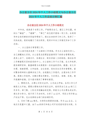 办公室主任2024年个人工作小结范文与办公室主任2024年个人工作总结示例汇编