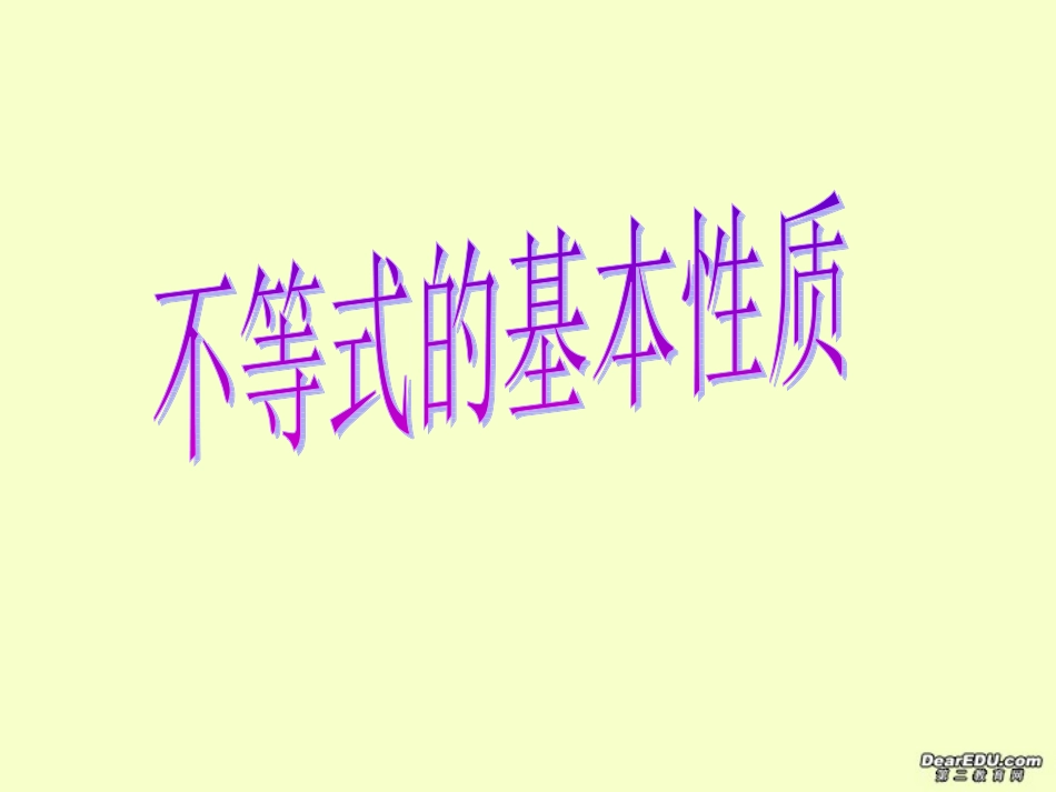 高二数学选修不等式的基本性质课件_第1页
