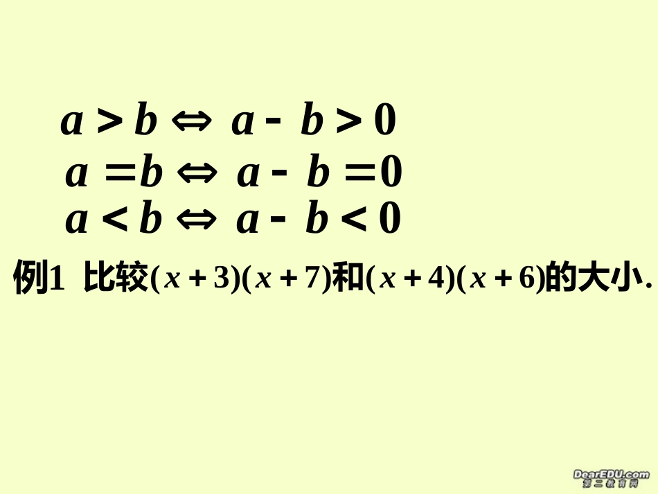 高二数学选修不等式的基本性质课件_第3页