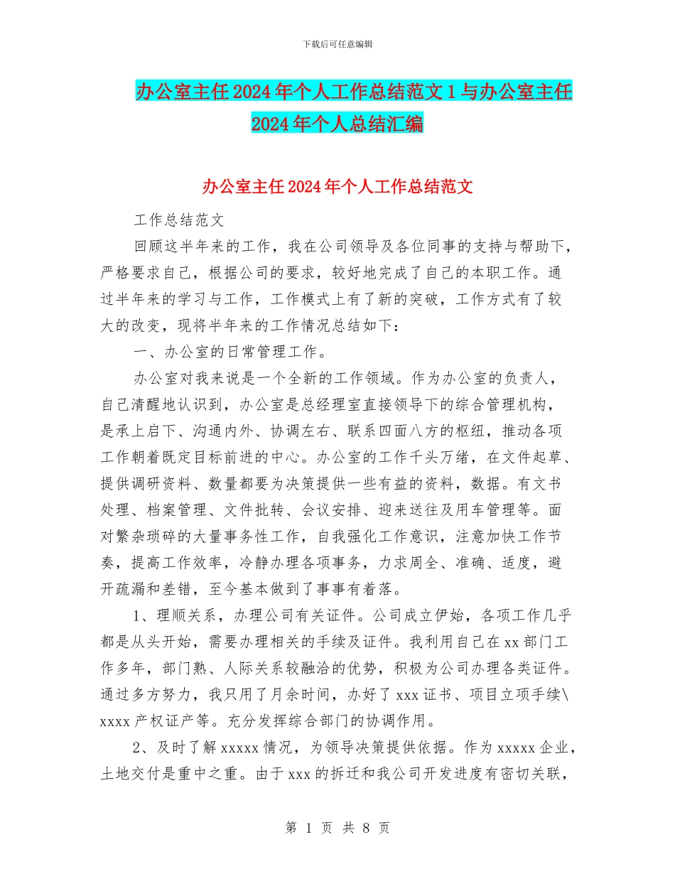办公室主任2024年个人工作总结范文1与办公室主任2024年个人总结汇编_第1页