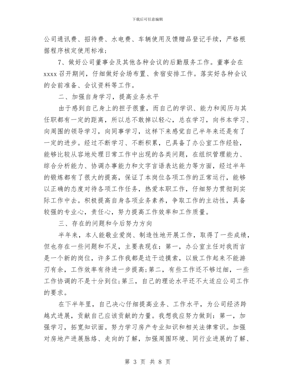 办公室主任2024年个人工作总结范文1与办公室主任2024年个人总结汇编_第3页