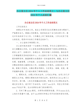 办公室主任2024年个人工作总结范文1与办公室主任2024年个人总结汇编