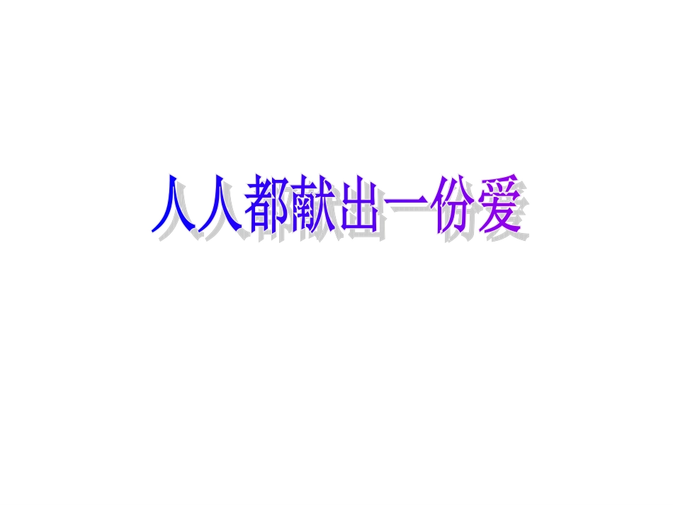 综合性学习：让世界充满爱4 八年级语文上册第二单元(综合性学习让世界充满爱)课件4套人教版 八年级语文上册第二单元(综合性学习让世界充满爱)课件4套人教版_第1页