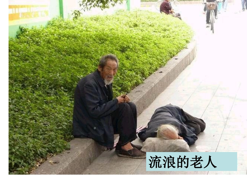 综合性学习：让世界充满爱4 八年级语文上册第二单元(综合性学习让世界充满爱)课件4套人教版 八年级语文上册第二单元(综合性学习让世界充满爱)课件4套人教版_第2页