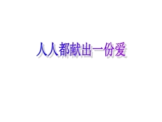 综合性学习：让世界充满爱4 八年级语文上册第二单元(综合性学习让世界充满爱)课件4套人教版 八年级语文上册第二单元(综合性学习让世界充满爱)课件4套人教版