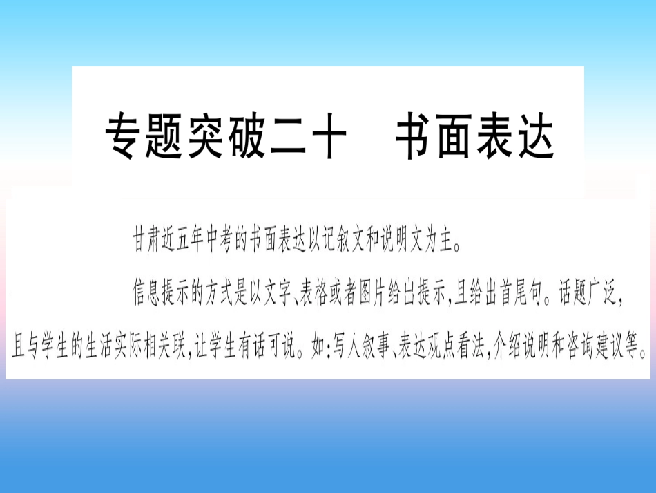 甘肃省中考英语 第二篇 中考专题突破 第二部分 重点题型 专题突破面表达课件 (新版)冀教版 课件_第1页