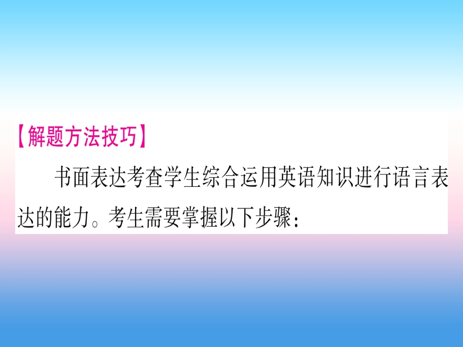甘肃省中考英语 第二篇 中考专题突破 第二部分 重点题型 专题突破面表达课件 (新版)冀教版 课件_第2页
