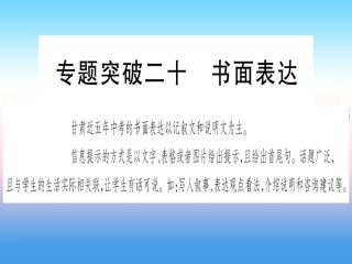 甘肃省中考英语 第二篇 中考专题突破 第二部分 重点题型 专题突破面表达课件 (新版)冀教版 课件