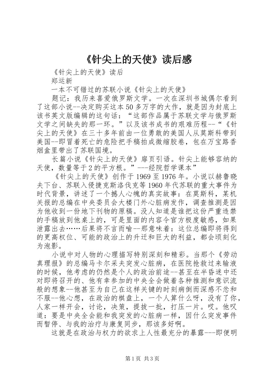 《针尖上的天使》读后感_第1页