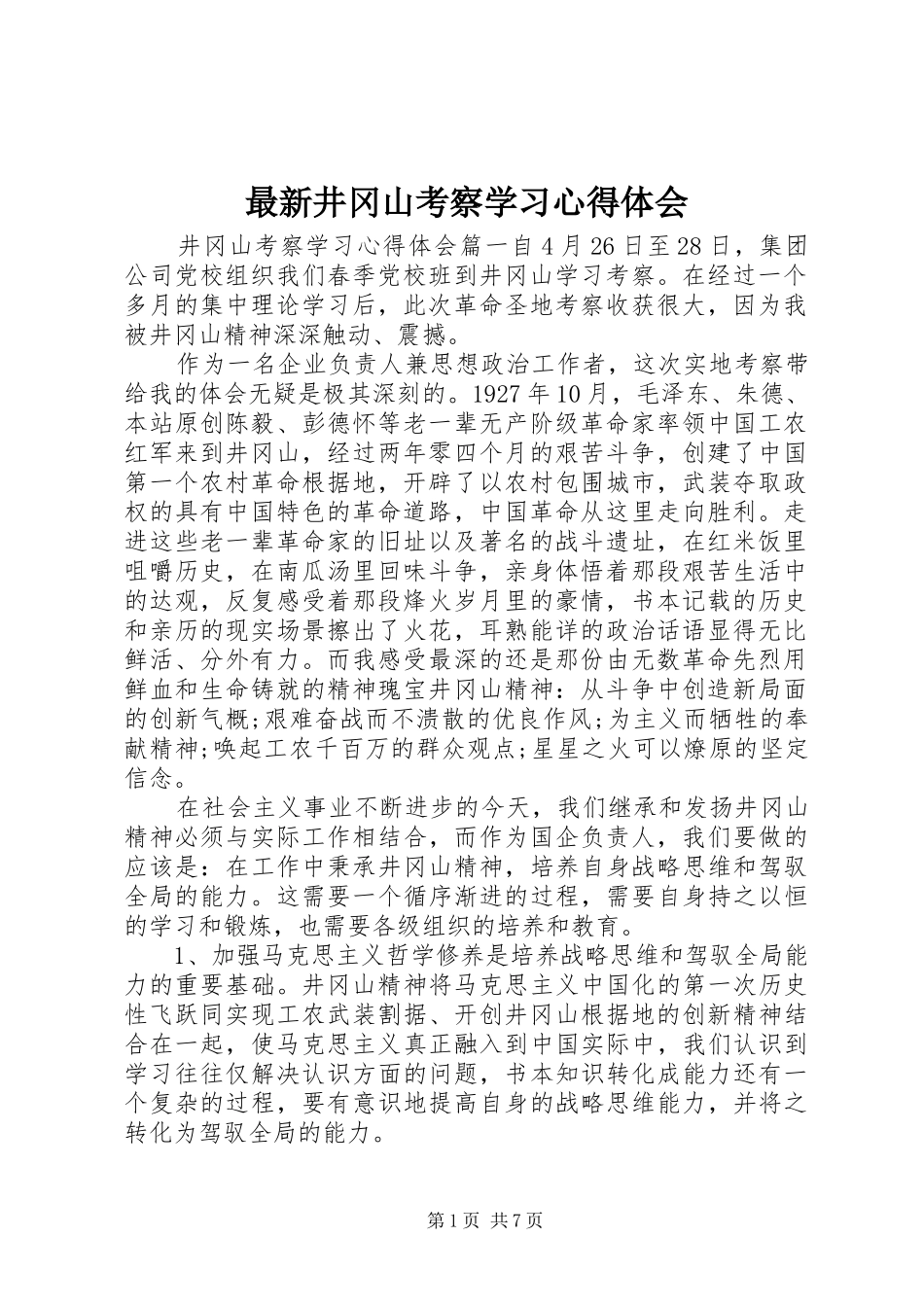 最新井冈山考察学习心得体会_第1页