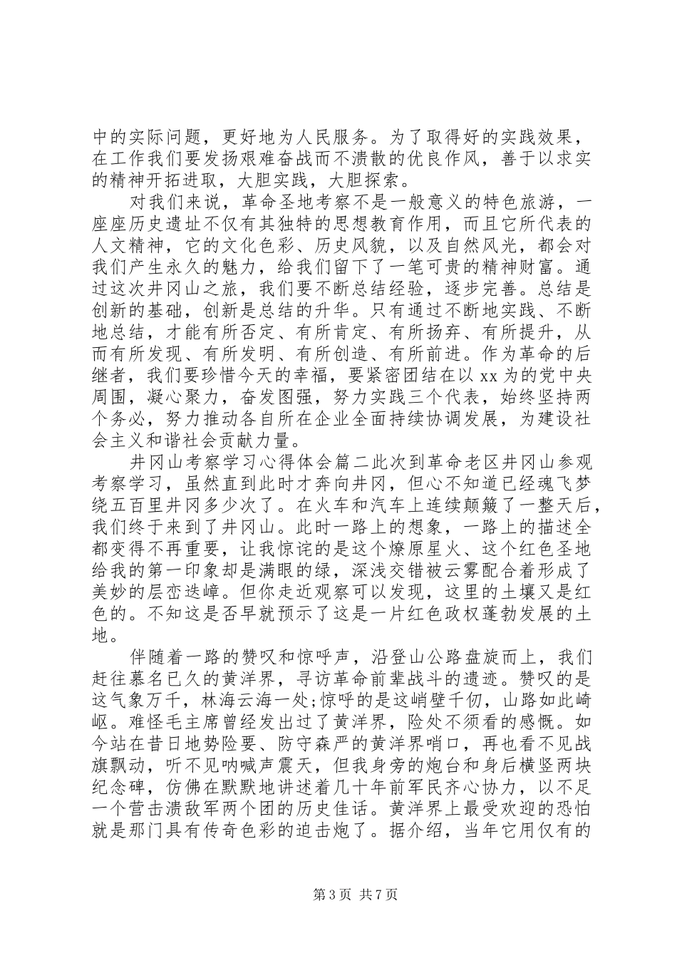 最新井冈山考察学习心得体会_第3页