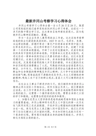 最新井冈山考察学习心得体会