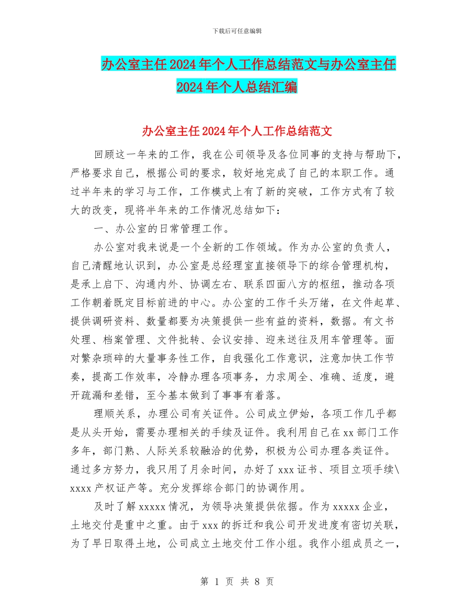办公室主任2024年个人工作总结范文与办公室主任2024年个人总结汇编_第1页