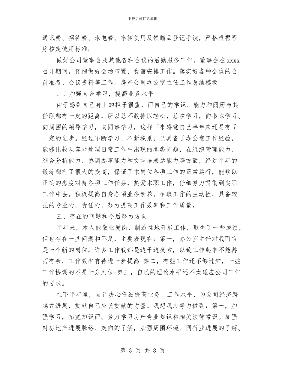 办公室主任2024年个人工作总结范文与办公室主任2024年个人总结汇编_第3页