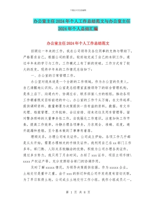 办公室主任2024年个人工作总结范文与办公室主任2024年个人总结汇编