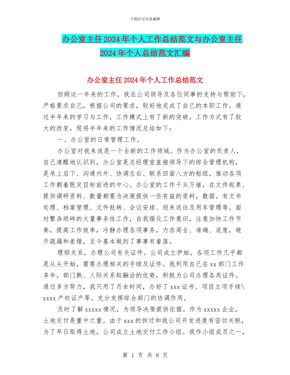 办公室主任2024年个人工作总结范文与办公室主任2024年个人总结范文汇编_第1页