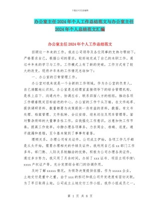 办公室主任2024年个人工作总结范文与办公室主任2024年个人总结范文汇编