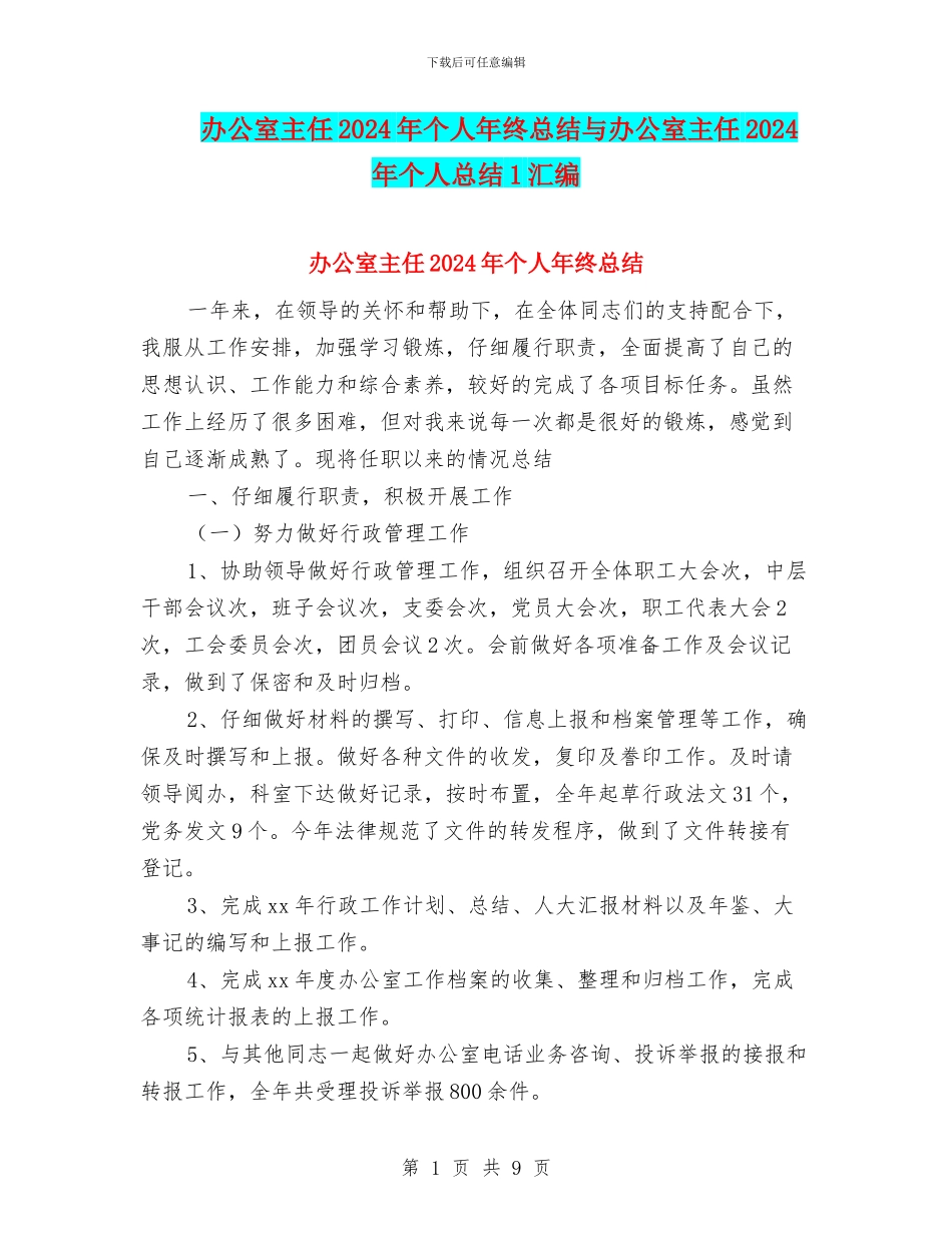 办公室主任2024年个人年终总结与办公室主任2024年个人总结1汇编_第1页